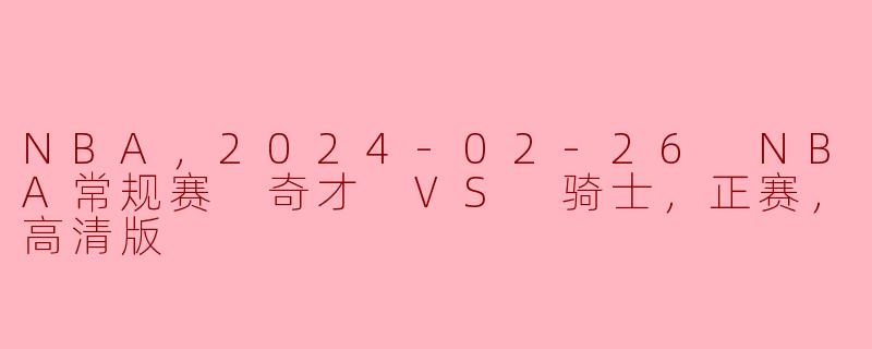 2024年2月26日NBA常规赛奇才对骑士的比赛结果如何？**